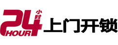 道县24小时锁行